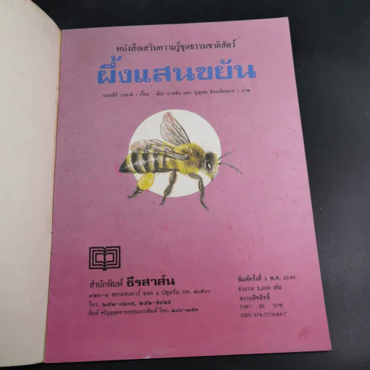 หนังสือเสริมความรู้ชุดธรรมชาติสัตว์ ผึ้งแสนขยัน รูปที่ 7