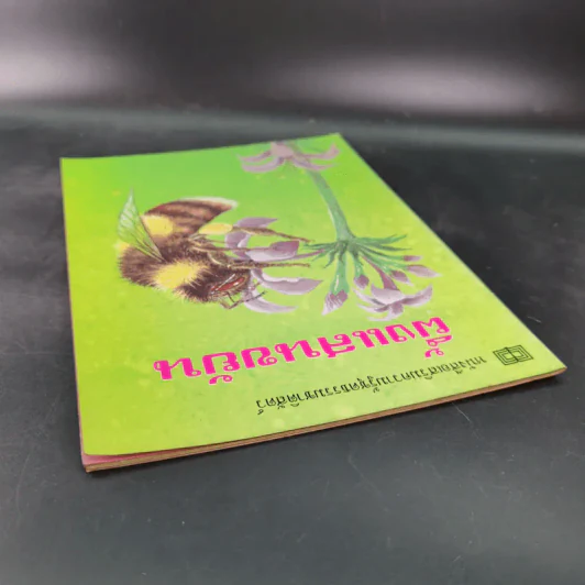 หนังสือเสริมความรู้ชุดธรรมชาติสัตว์ ผึ้งแสนขยัน รูปที่ 6