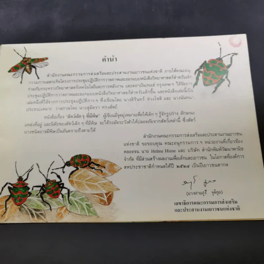 สัตว์เล็กๆที่มีพิษ รูปที่ 9