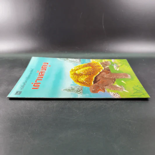 หนังสือเสริมความรู้ชุดธรรมชาติสัตว์ เต่าหลังตุง รูปที่ 3