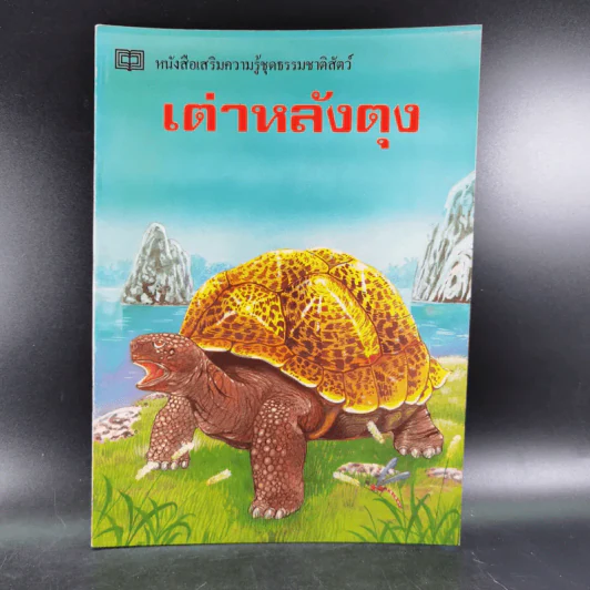หนังสือเสริมความรู้ชุดธรรมชาติสัตว์ เต่าหลังตุง รูปที่ 1