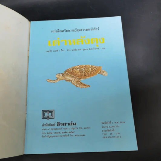 หนังสือเสริมความรู้ชุดธรรมชาติสัตว์ เต่าหลังตุง รูปที่ 7