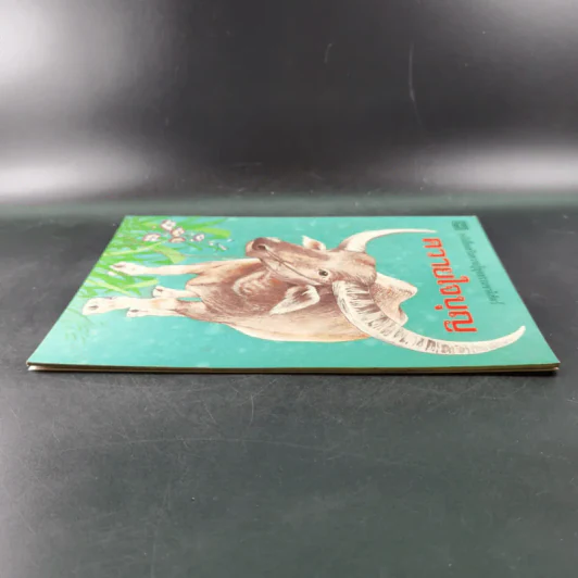 หนังสือเสริมความรู้ชุดธรรมชาติสัตว์ ควายใจบุญ รูปที่ 5
