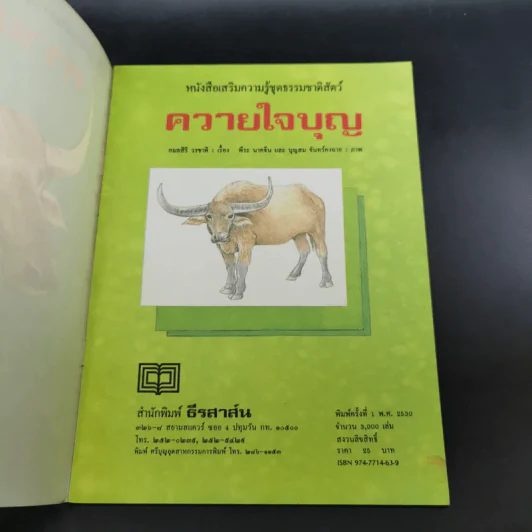 หนังสือเสริมความรู้ชุดธรรมชาติสัตว์ ควายใจบุญ รูปที่ 7