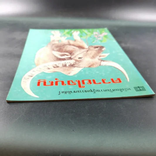 หนังสือเสริมความรู้ชุดธรรมชาติสัตว์ ควายใจบุญ รูปที่ 6