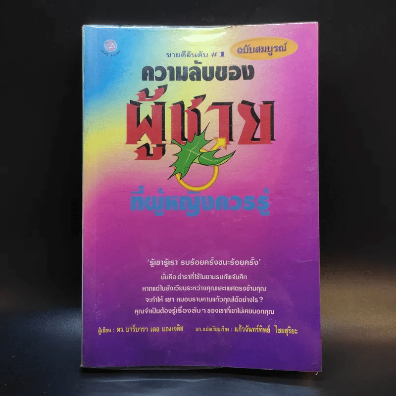 ความลับของผู้ชายที่ผู้หญิงควรรู้ ฉบับสมบูรณ์ - ดร.บาร์บารา เดอ แองเจลิส รูปที่ 1