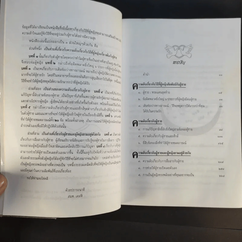 ความลับของผู้ชายที่ผู้หญิงควรรู้ ฉบับสมบูรณ์ - ดร.บาร์บารา เดอ แองเจลิส รูปที่ 12