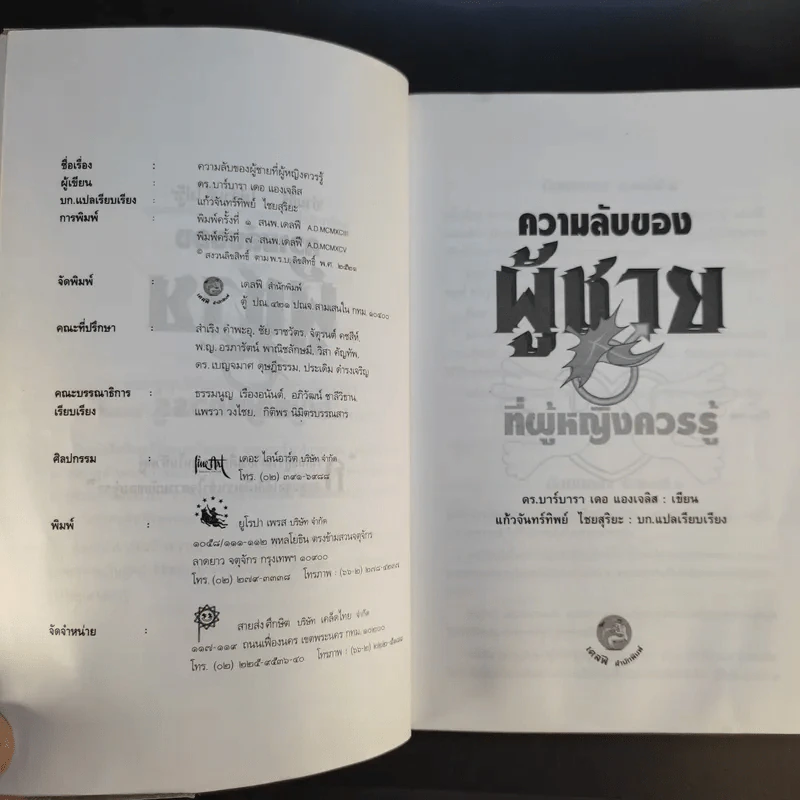 ความลับของผู้ชายที่ผู้หญิงควรรู้ ฉบับสมบูรณ์ - ดร.บาร์บารา เดอ แองเจลิส รูปที่ 10