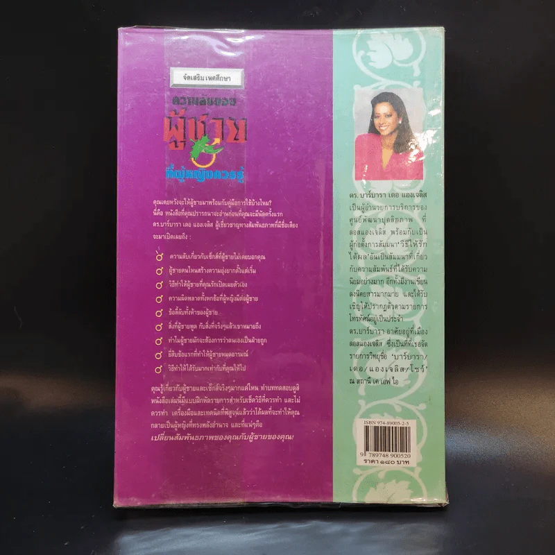 ความลับของผู้ชายที่ผู้หญิงควรรู้ ฉบับสมบูรณ์ - ดร.บาร์บารา เดอ แองเจลิส รูปที่ 2