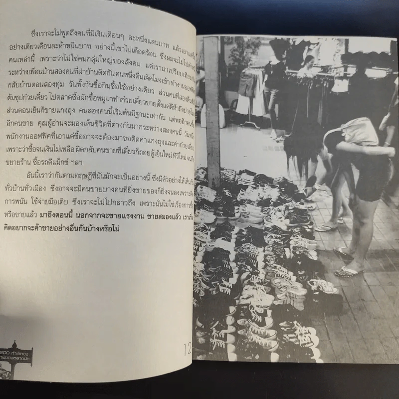 200 ทำเลทองขายของตลาดนัด - รัตนวุฒิ เจริญรัมย์ รูปที่ 13