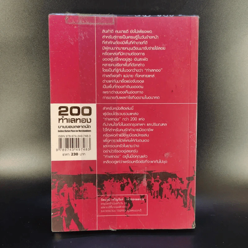 200 ทำเลทองขายของตลาดนัด - รัตนวุฒิ เจริญรัมย์ รูปที่ 2