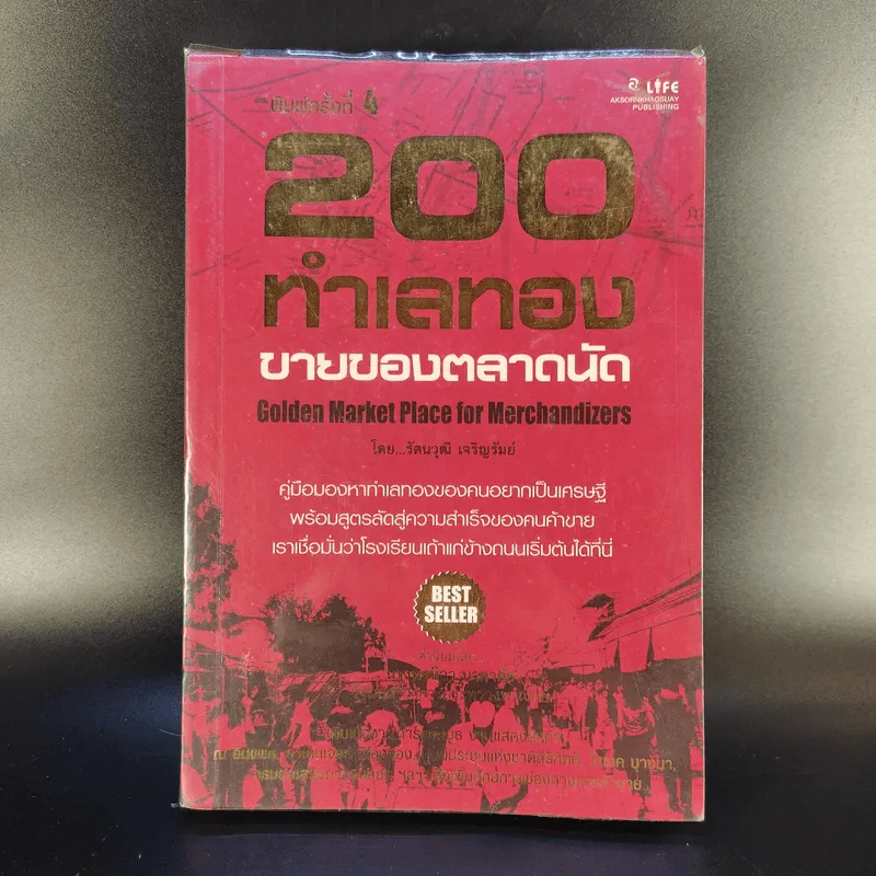 200 ทำเลทองขายของตลาดนัด - รัตนวุฒิ เจริญรัมย์ รูปที่ 1