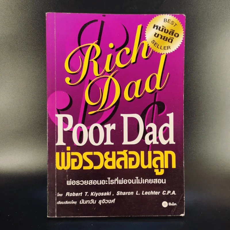 Rich Dad Poor Dad พ่อรวยสอนลูก รูปที่ 1
