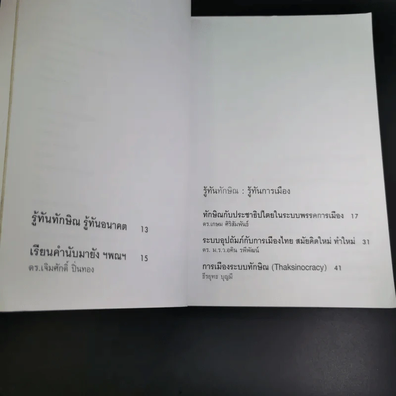 รู้ทันทักษิณ - ดร.เจิมศักดิ์ ปิ่นทอง รูปที่ 9