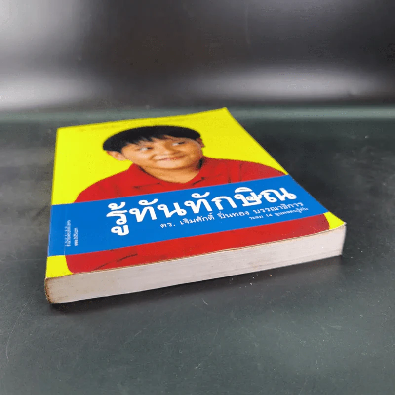 รู้ทันทักษิณ - ดร.เจิมศักดิ์ ปิ่นทอง รูปที่ 4