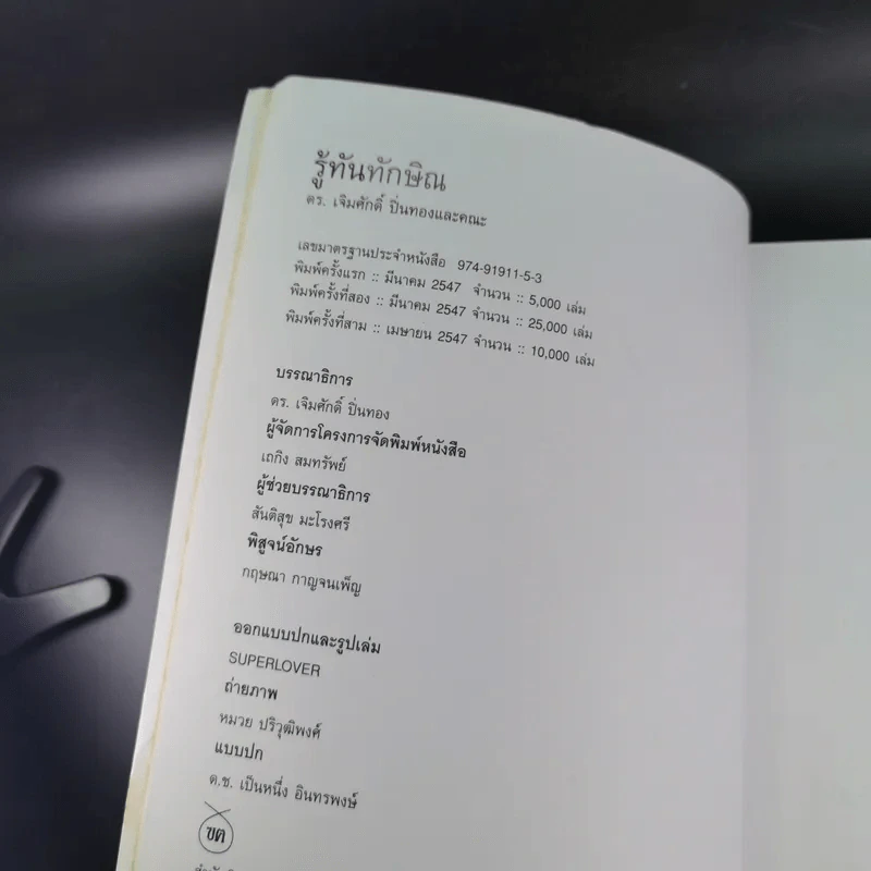 รู้ทันทักษิณ - ดร.เจิมศักดิ์ ปิ่นทอง รูปที่ 8