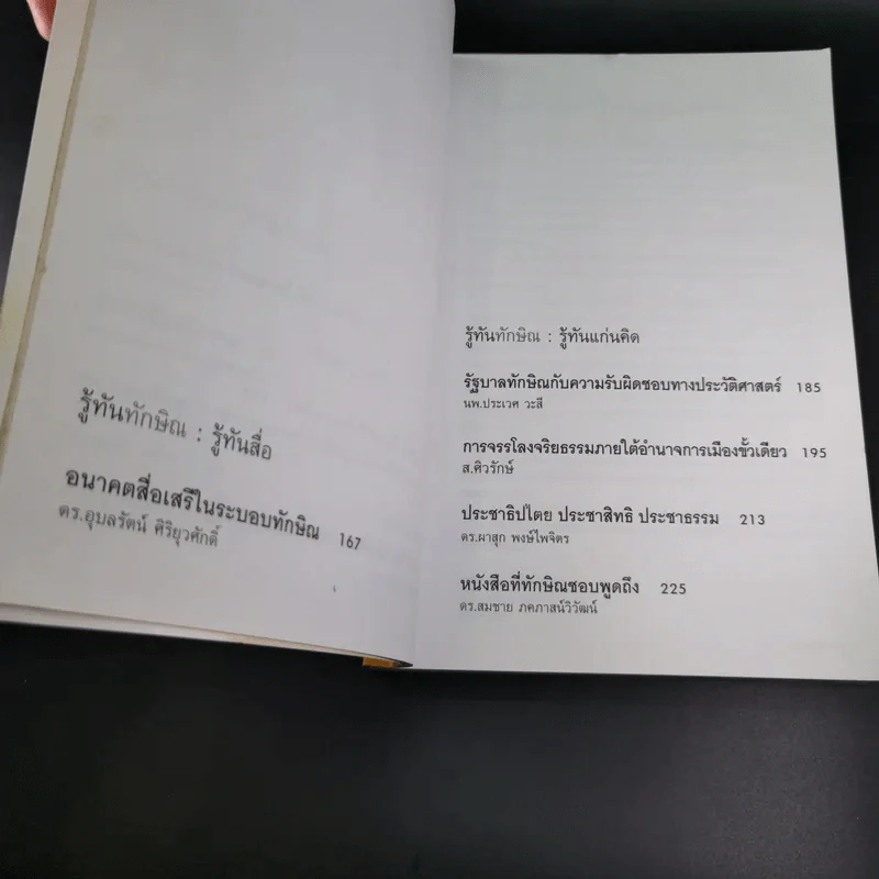 รู้ทันทักษิณ - ดร.เจิมศักดิ์ ปิ่นทอง รูปที่ 11