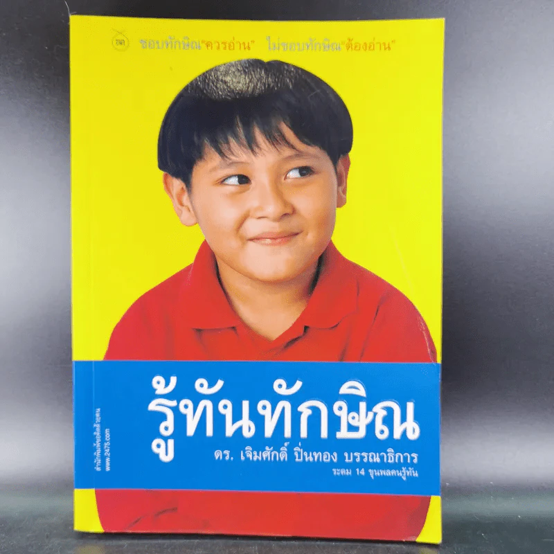 รู้ทันทักษิณ - ดร.เจิมศักดิ์ ปิ่นทอง รูปที่ 1