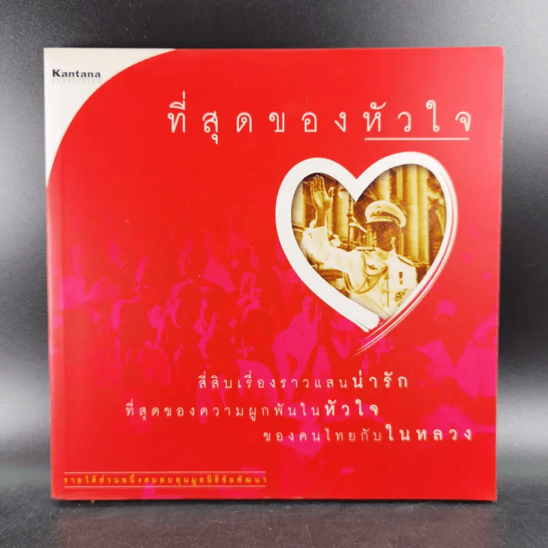 ที่สุดของหัวใจ สี่สิบเรื่องราวแสนน่ารักที่สุดของความผูกพันในหัวใจของคนไทยกับในหลวง ร.9 รูปที่ 1
