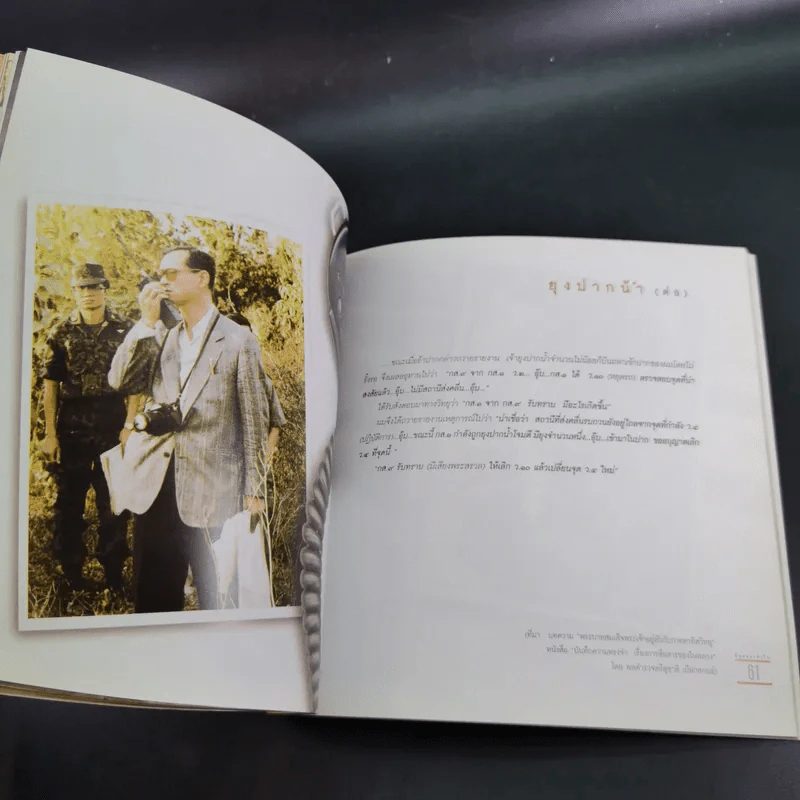 ที่สุดของหัวใจ สี่สิบเรื่องราวแสนน่ารักที่สุดของความผูกพันในหัวใจของคนไทยกับในหลวง ร.9 รูปที่ 15