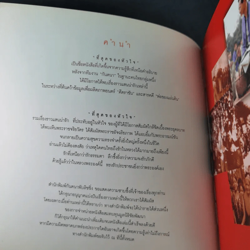 ที่สุดของหัวใจ สี่สิบเรื่องราวแสนน่ารักที่สุดของความผูกพันในหัวใจของคนไทยกับในหลวง ร.9 รูปที่ 12