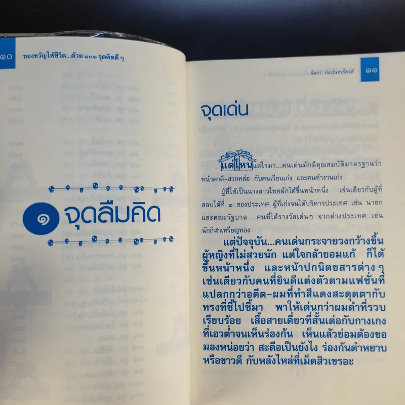 ของขวัญให้ชีวิตด้วย 101 จุดคิดดีๆ - จิตรา ก่อนันทเกียรติ รูปที่ 12