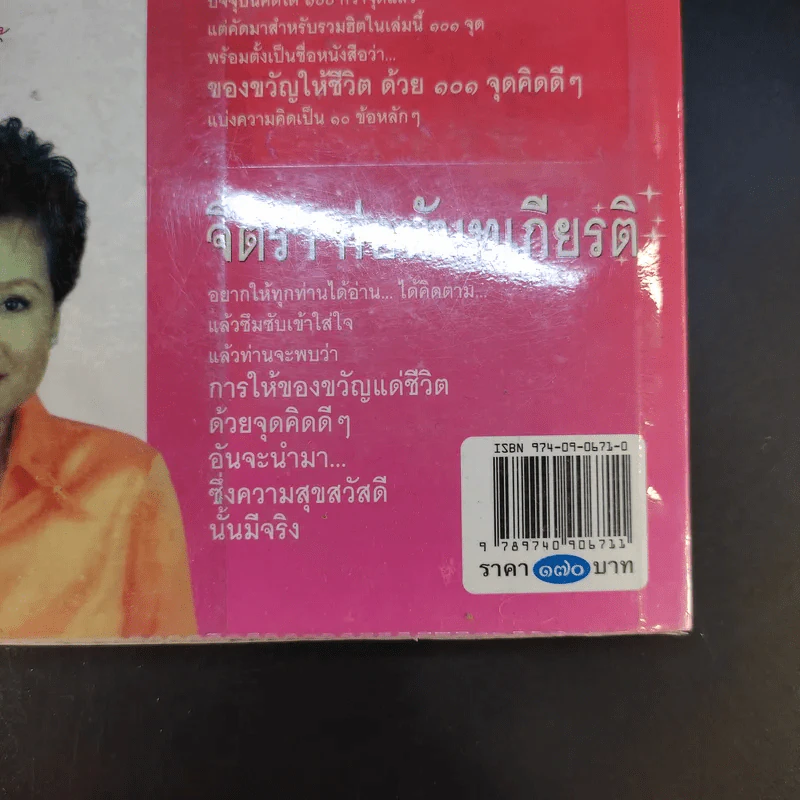ของขวัญให้ชีวิตด้วย 101 จุดคิดดีๆ - จิตรา ก่อนันทเกียรติ รูปที่ 15