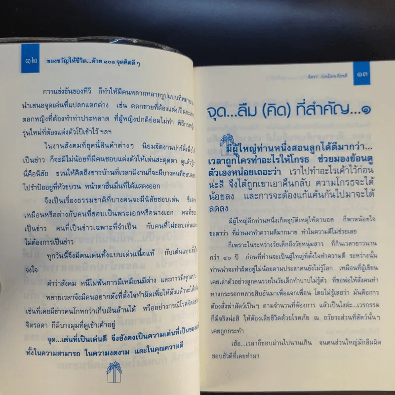 ของขวัญให้ชีวิตด้วย 101 จุดคิดดีๆ - จิตรา ก่อนันทเกียรติ รูปที่ 13