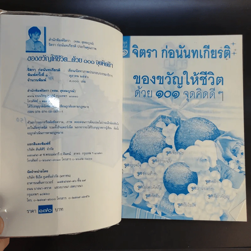 ของขวัญให้ชีวิตด้วย 101 จุดคิดดีๆ - จิตรา ก่อนันทเกียรติ รูปที่ 8