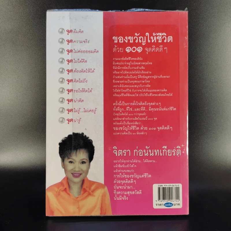 ของขวัญให้ชีวิตด้วย 101 จุดคิดดีๆ - จิตรา ก่อนันทเกียรติ รูปที่ 2