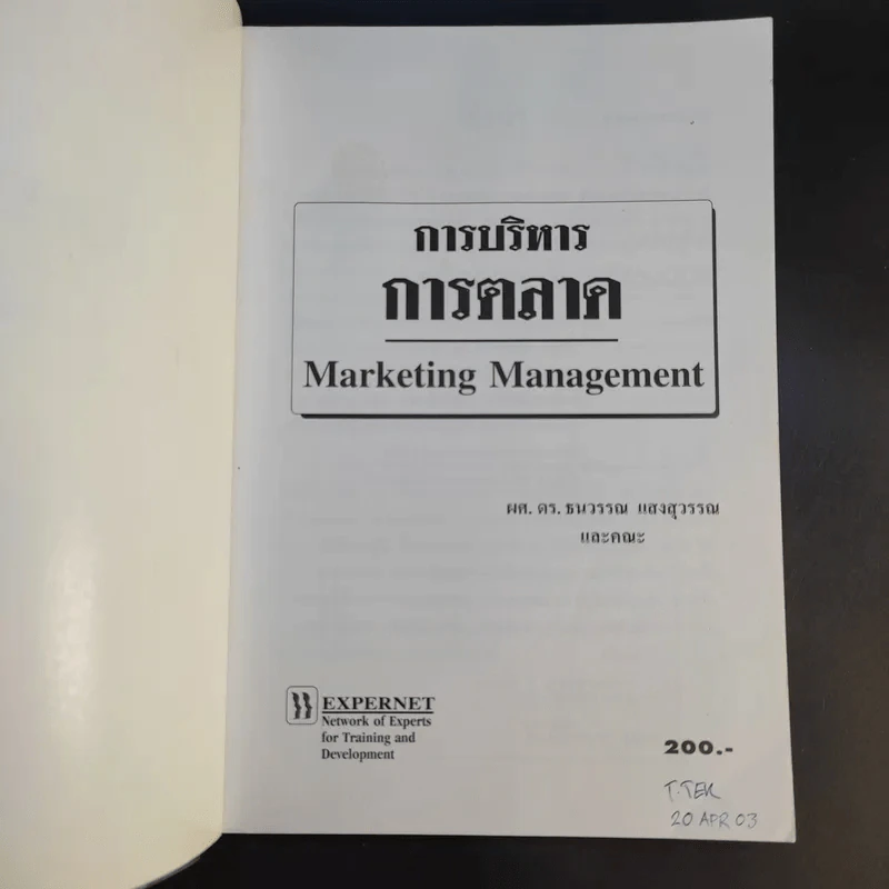 การบริหารการตลาด Marketing Management - ดร.ธนวรรณ แสงสุวรรณ รูปที่ 8