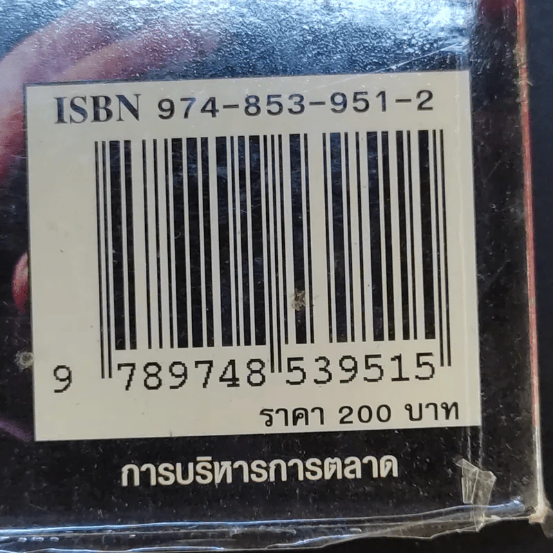 การบริหารการตลาด Marketing Management - ดร.ธนวรรณ แสงสุวรรณ รูปที่ 17