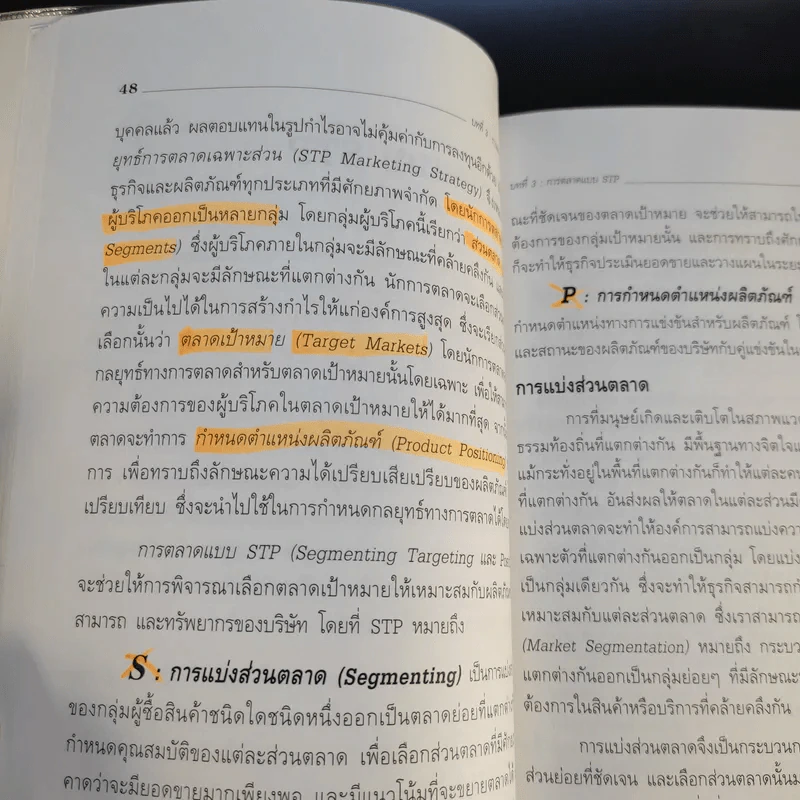 การบริหารการตลาด Marketing Management - ดร.ธนวรรณ แสงสุวรรณ รูปที่ 16