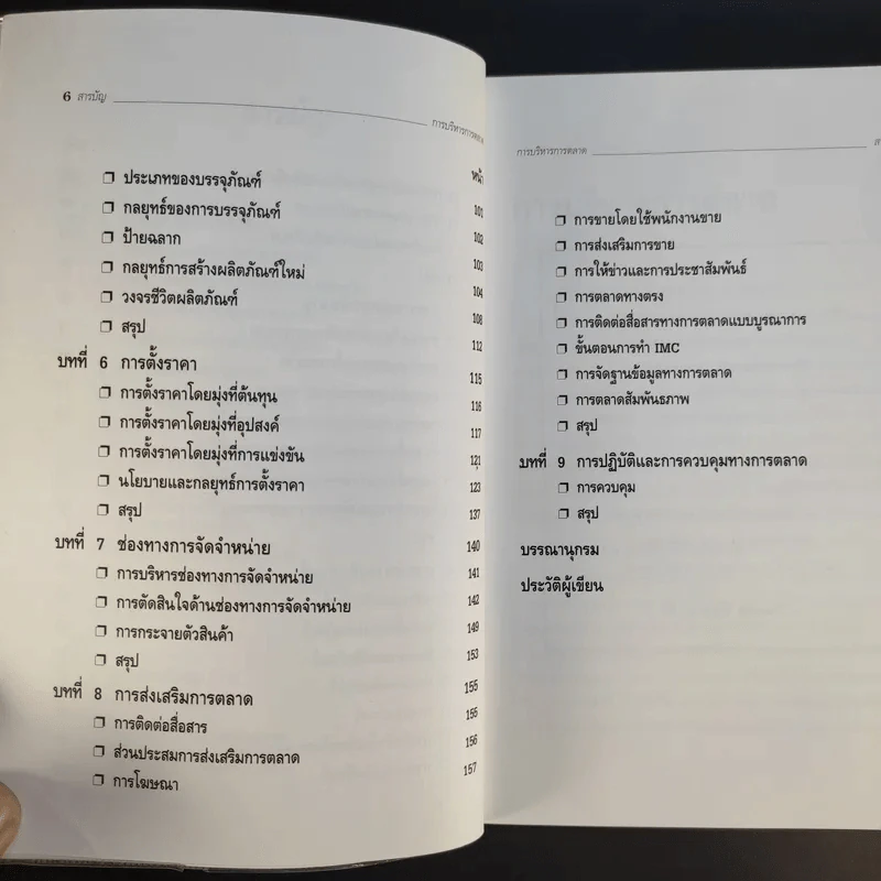 การบริหารการตลาด Marketing Management - ดร.ธนวรรณ แสงสุวรรณ รูปที่ 11