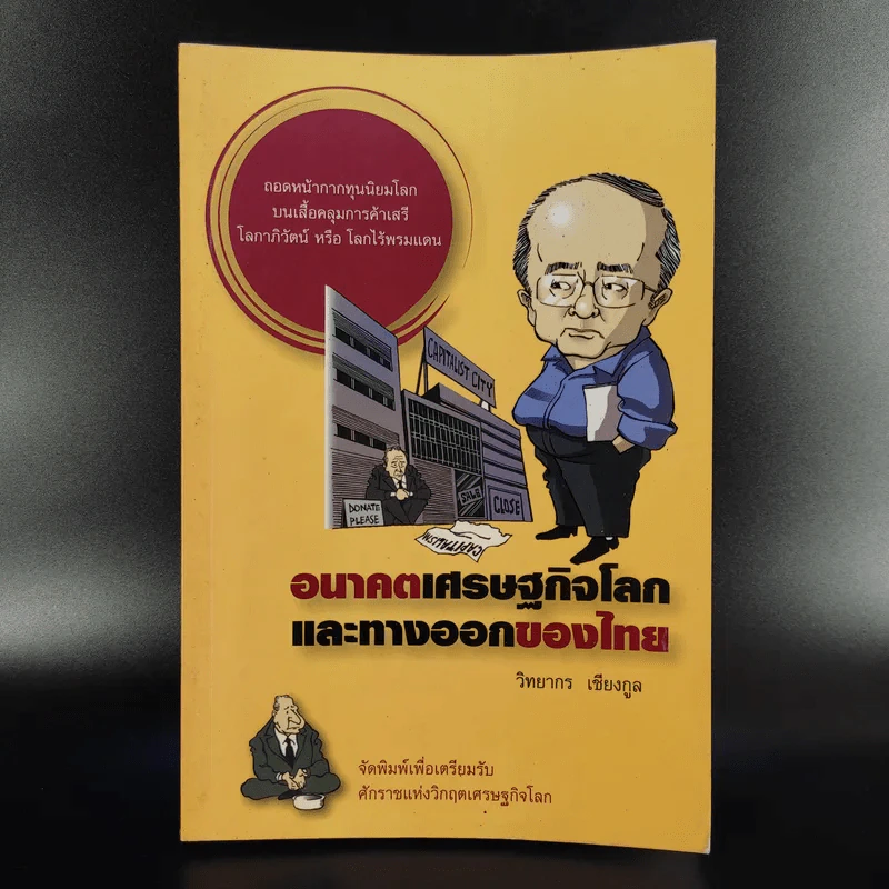 อนาคตเศรษฐกิจโลกและทางออกของไทย - วิทยากร เชียงกูล รูปที่ 1