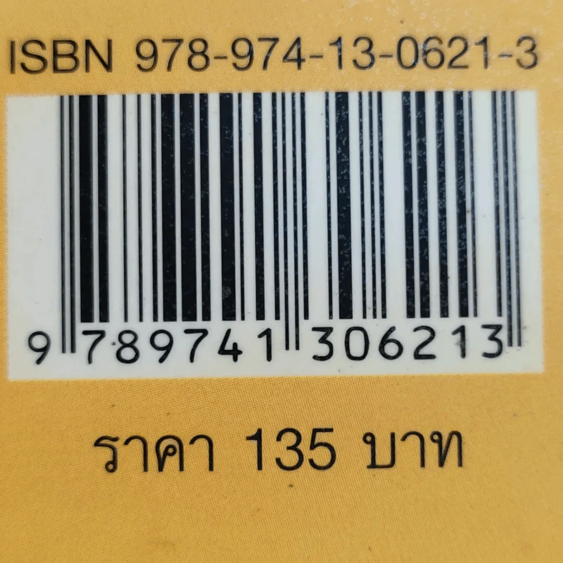 อนาคตเศรษฐกิจโลกและทางออกของไทย - วิทยากร เชียงกูล รูปที่ 14