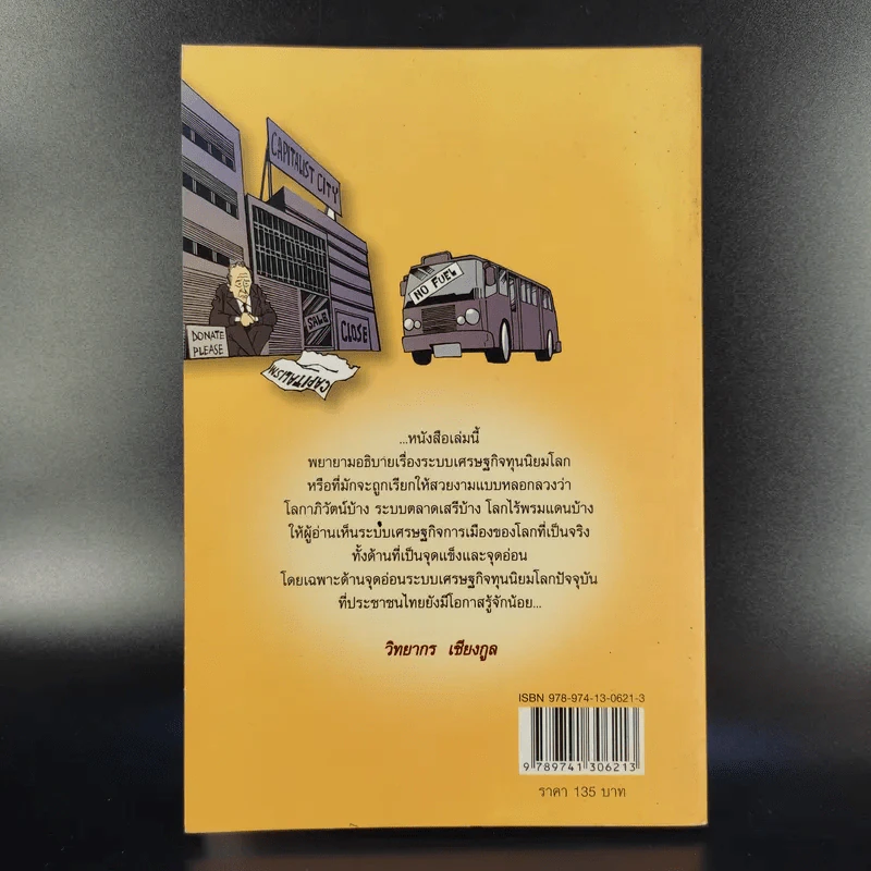 อนาคตเศรษฐกิจโลกและทางออกของไทย - วิทยากร เชียงกูล รูปที่ 2