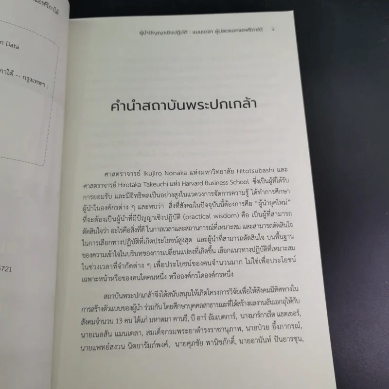 ผู้นำปัญญาเชิงปฏิบัติ แมนเดลา ผู้ปลดแอกแอฟริกาใต้ - ณัชชาภัทร อมรกุล รูปที่ 9