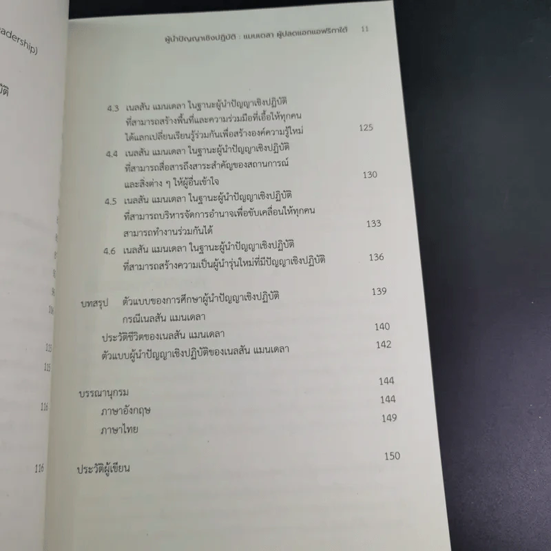 ผู้นำปัญญาเชิงปฏิบัติ แมนเดลา ผู้ปลดแอกแอฟริกาใต้ - ณัชชาภัทร อมรกุล รูปที่ 14