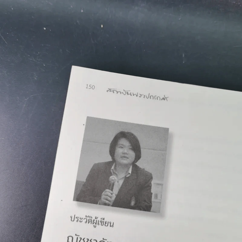 ผู้นำปัญญาเชิงปฏิบัติ แมนเดลา ผู้ปลดแอกแอฟริกาใต้ - ณัชชาภัทร อมรกุล รูปที่ 18