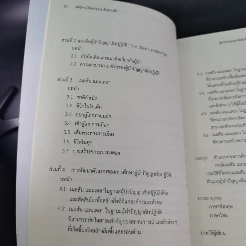 ผู้นำปัญญาเชิงปฏิบัติ แมนเดลา ผู้ปลดแอกแอฟริกาใต้ - ณัชชาภัทร อมรกุล รูปที่ 13