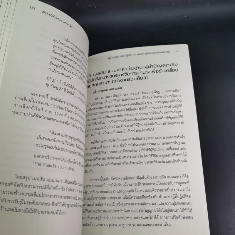 ผู้นำปัญญาเชิงปฏิบัติ แมนเดลา ผู้ปลดแอกแอฟริกาใต้ - ณัชชาภัทร อมรกุล รูปที่ 16