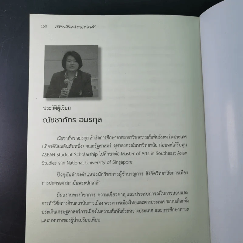 ผู้นำปัญญาเชิงปฏิบัติ แมนเดลา ผู้ปลดแอกแอฟริกาใต้ - ณัชชาภัทร อมรกุล รูปที่ 17