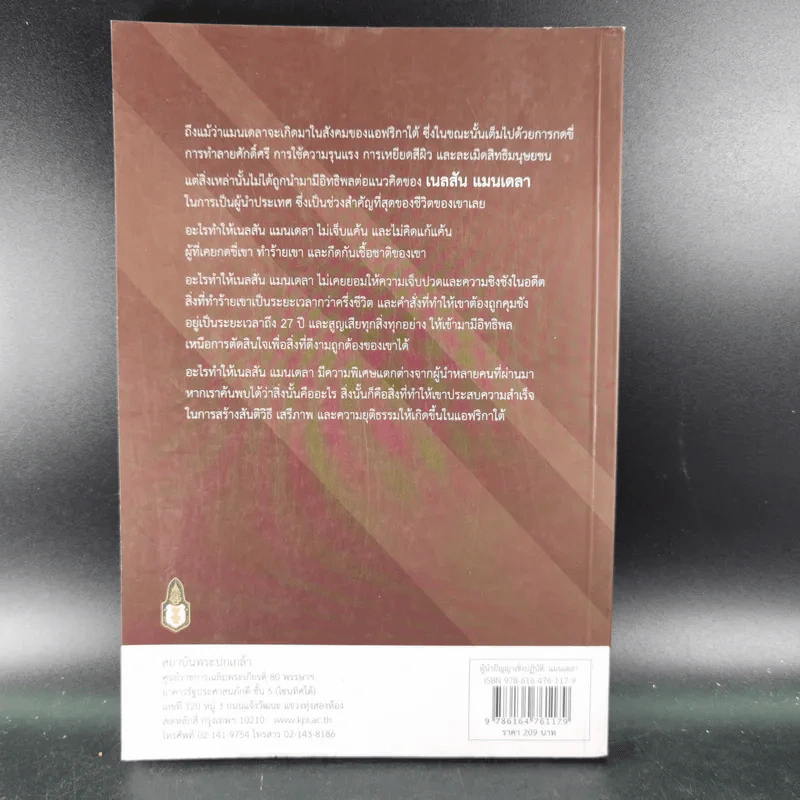 ผู้นำปัญญาเชิงปฏิบัติ แมนเดลา ผู้ปลดแอกแอฟริกาใต้ - ณัชชาภัทร อมรกุล รูปที่ 2