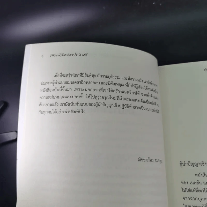ผู้นำปัญญาเชิงปฏิบัติ แมนเดลา ผู้ปลดแอกแอฟริกาใต้ - ณัชชาภัทร อมรกุล รูปที่ 11