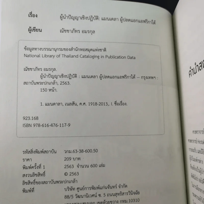 ผู้นำปัญญาเชิงปฏิบัติ แมนเดลา ผู้ปลดแอกแอฟริกาใต้ - ณัชชาภัทร อมรกุล รูปที่ 8