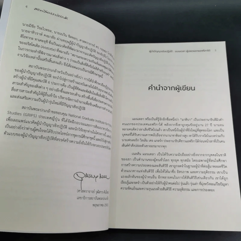 ผู้นำปัญญาเชิงปฏิบัติ แมนเดลา ผู้ปลดแอกแอฟริกาใต้ - ณัชชาภัทร อมรกุล รูปที่ 10