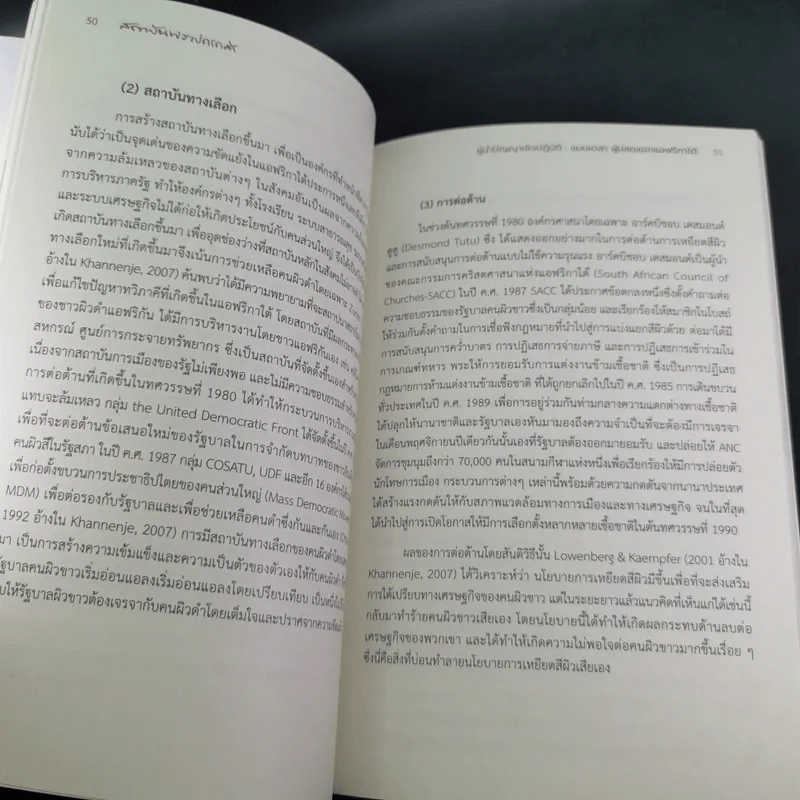 ผู้นำปัญญาเชิงปฏิบัติ แมนเดลา ผู้ปลดแอกแอฟริกาใต้ - ณัชชาภัทร อมรกุล รูปที่ 15