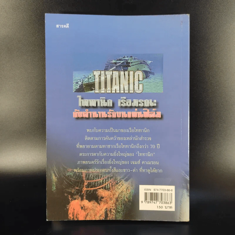 ไททานิก เรือมรณะกับตำนานรักบนแผ่นฟิล์ม - กัมพล คุณาบุตร รูปที่ 2