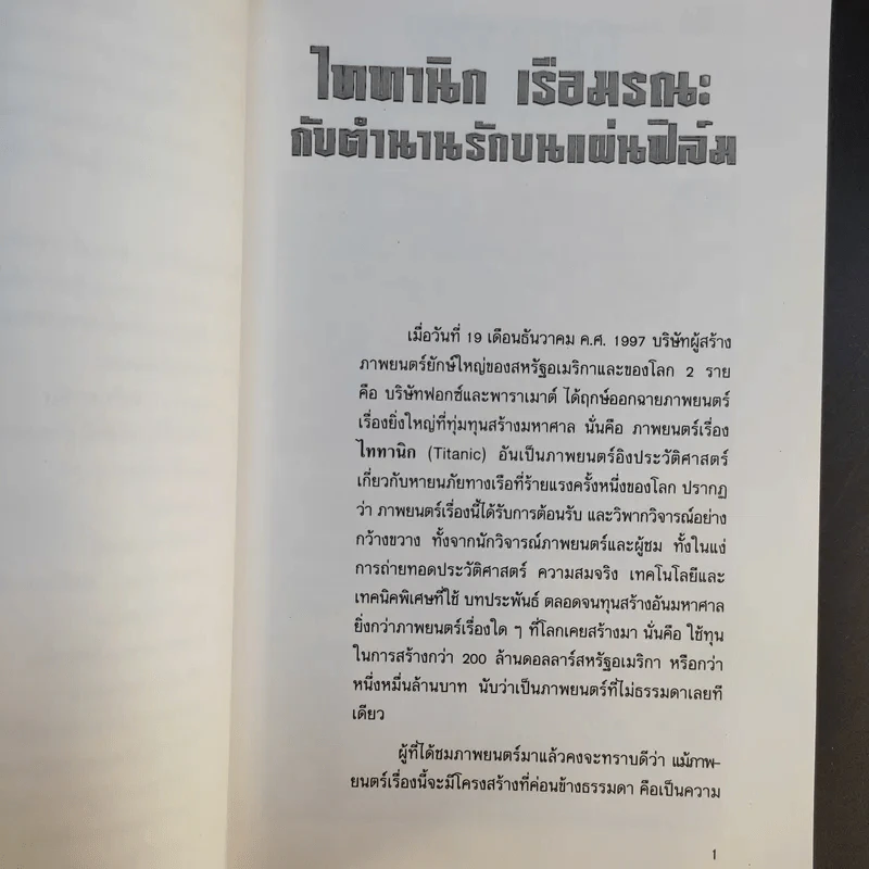 ไททานิก เรือมรณะกับตำนานรักบนแผ่นฟิล์ม - กัมพล คุณาบุตร รูปที่ 11